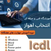 آموزش کامپیوتر کودکان و بزرگسالان (icdl) در اهواز