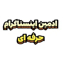 ادمین حرفه ای اینستاگرام