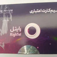 سیم‌کارت صفر ایرانسل و رایتل گلبهار