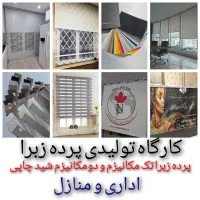 پرده زبرا شید تک دومکانیزم اداری منازل تحویل۱ساعته