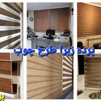 پرده کرکره فلزی. زبرا. شید/ساده/طرح چوب|پرده، رانر، رومیزی|قم, میرزائیه|دیوار