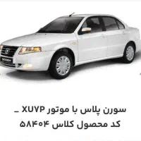 فروش حواله سمند سورن