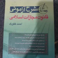 قانون مجازات اسلامی احمد غفوری