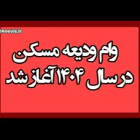 وام ۱۴۰ تومانی در تاکستان