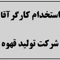 استخدام کارگران آقا برای کارخانه تولید قهوه