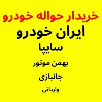 خرید حواله خودرو