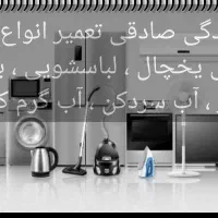 نمایندگی تعمیرات لوازم خانگی