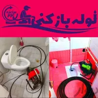 لوله بازکنی چاه بازکنی تخلیه چاه 24 ساعته کل قم|خدمات پیشه و مهارت|قم, بلوار امین و ساحلی|دیوار