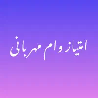 امتیاز وام مهربانی بانک ملی