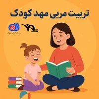 دوره تربیت مربی مهد کودک