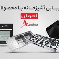 فروش ویژه محصولات akhavan اخوان اقساطی