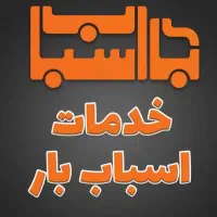 حمل اثاثیه منزل جهازیه شهری و برون شهری