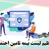 دوره اموزشی تهیه و تنظیم لیست بیمه و کامپیوتر