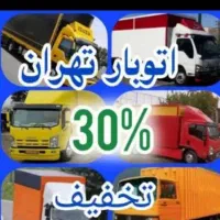 اتوبار،باربری‌حمل‌ونقل ‌اسباب کشی ‌کارگر خالی