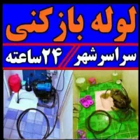 لوله بازکنی فنرزن زدن چاه بازکنی فنرزنی رفع بوفوری|خدمات پیشه و مهارت|قرچک, زیبا شهر|دیوار