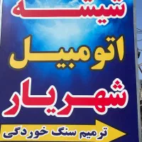 « بزرگترین مرکز پخش شیشه اتومبیل شمالغرب کشور