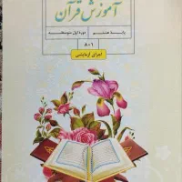 کتاب قرآن هشتم
