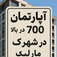 آپارتمان های مناسب سرمایه گذاری شهرک مارلیک