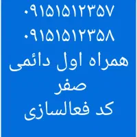 ۰۹۱۵۱۵۱۲۳۵۷ ۰۹۱۵۱۵۱۲۳۵۸