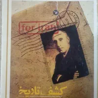 کتاب تاریخی. مصدق