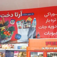 واگذاری-سوپرمارکت-توافقی