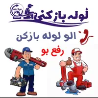 فنرزن فنرزدن لوله بازکنی سراسر پردیسان«شبانه روزی»|خدمات پیشه و مهارت|قم, پردیسان|دیوار