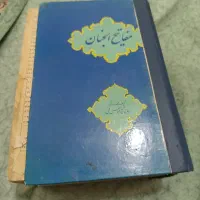 کتاب مفاتیح الجنان قدیمی