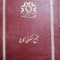 دفترچه مسکونی سرجنگلداری آپارتمان ۱۲۰متری