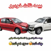 بیمه ثالث خودرو از دم قسط،بدون چک،بدون سود