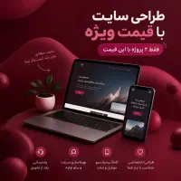 طراحی سایت با قیمت ویژه ( ظرفیت محدود/۲ پروژه )
