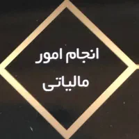 انجام امور مالیاتی