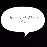 وام.خانگی