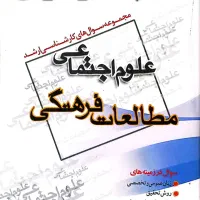 فروش کتابهای جامعه شناسی، قیمت توافقی|کتاب و مجله ادبی|تهران, مرزداران|دیوار