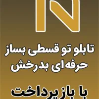 تابلوتو قسطی بساز حرفه ای بدرخش