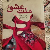 کتاب ملت عشق