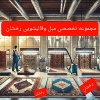 مجموعه تخصصی مبل شویی و قالیشویی رخشان|خدمات نظافت|اهواز, گلستان|دیوار