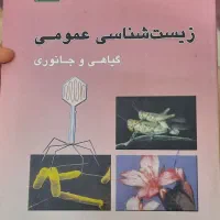 زیست شناسی عمومی گیاهی و جانوری