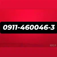 فروش سیم کارت دائمی 0911رند