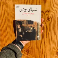 شب های روشن داستایوفسکی