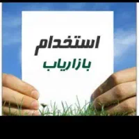 استخدام بازاریاب اقا و خانم