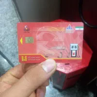 کارت سوخت پیدا شده