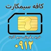 خرید و فروش خط رند۰۹۱۲در ۴۸ساعت
