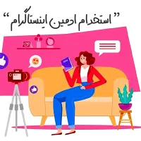 ادمین اینستاگرام
