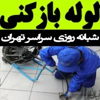 چاه بازکن و فنرزنی فنرزن سراسر تهران شبانه روزی|خدمات پیشه و مهارت|تهران, افسریه شمالی|دیوار