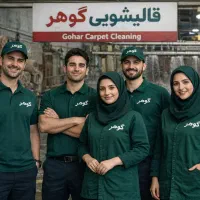 قالیشویی گوهر  البرز تخفیف ویژه در کل کرج