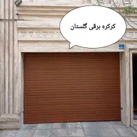 کرکره برقی گلستان