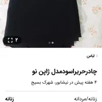 پارچه چادرمشکی حریراسودمدل ژاپن ۴متونیم|لباس|نیشابور, شهرک فیروزه|دیوار