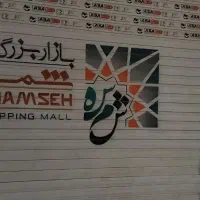 مقازه۱۷متری