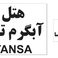 تهیه غذا و فست فود تستینو