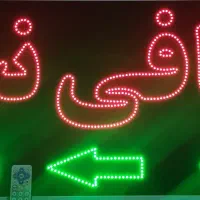تابلو ال ای دی چشمک زن کافی نت|فروشگاه و مغازه|شیراز, گویم|دیوار